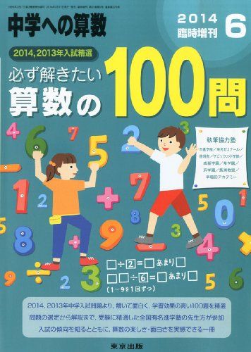 中学への算数増刊 必ず解きたい算数の100問 2014年 06月号 [雑誌