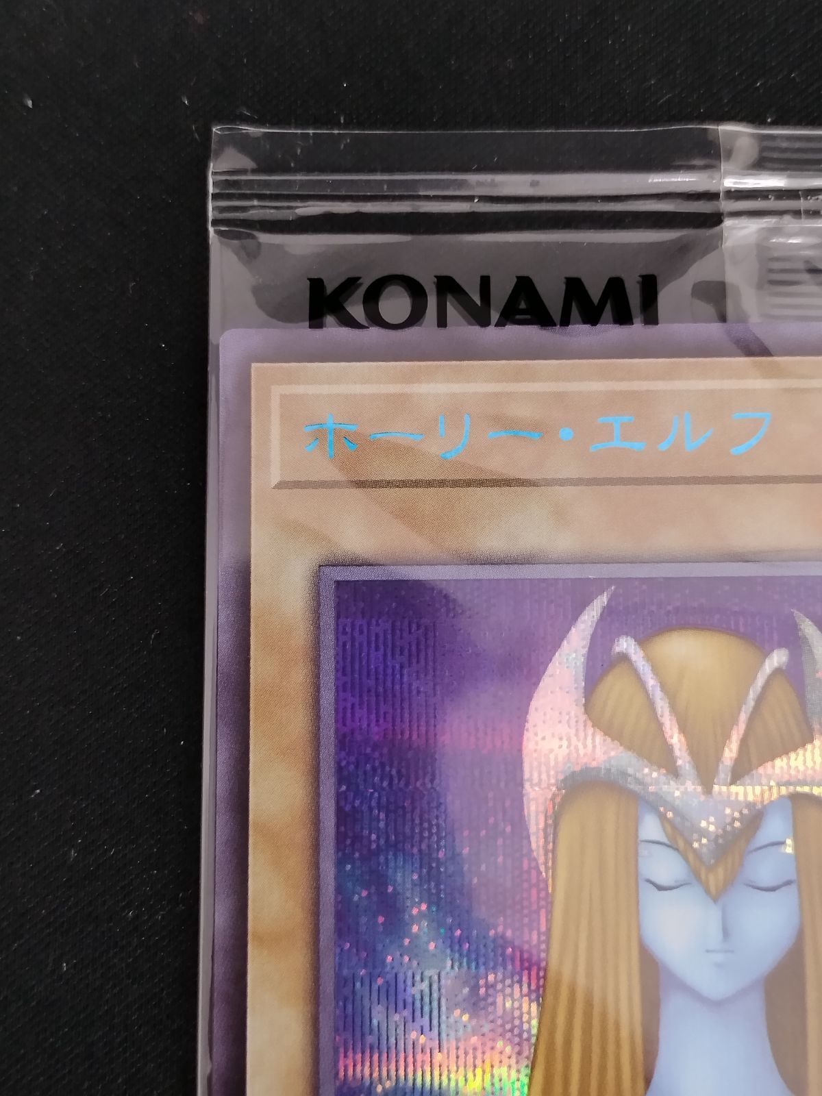 中古TCG】遊戯王OCG ホーリーエルフ(SBPR-JP007) シークレット