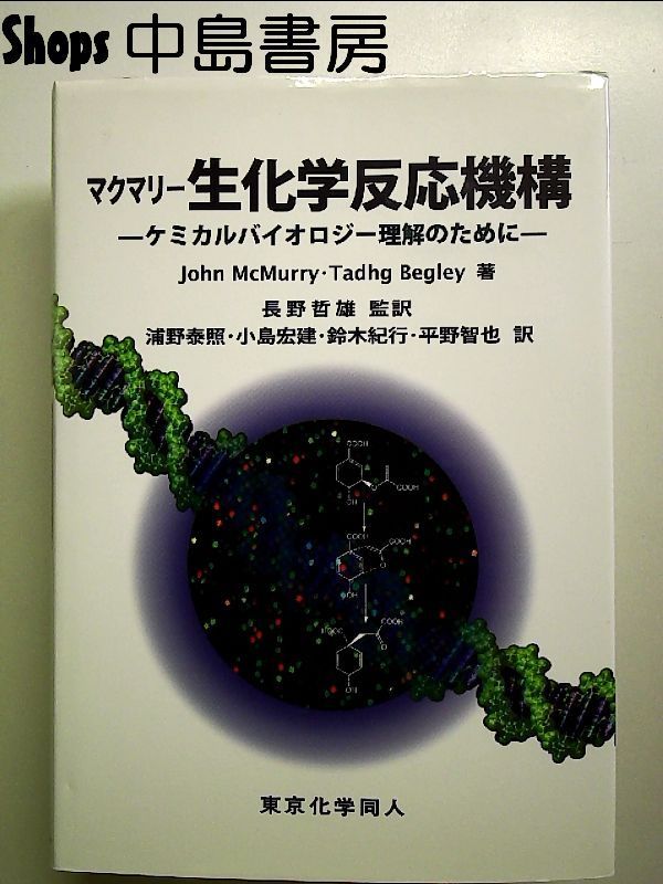 生化学反応機構: ケミカルバイオロジー理解のために 単行本