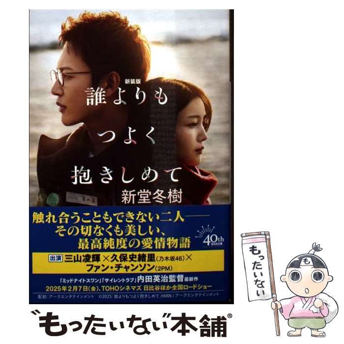 【中古】 誰よりもつよく抱きしめて/光文社/新堂冬樹 誰よりもつよく抱きしめて 光文社文庫 中古本・書籍 | ブック