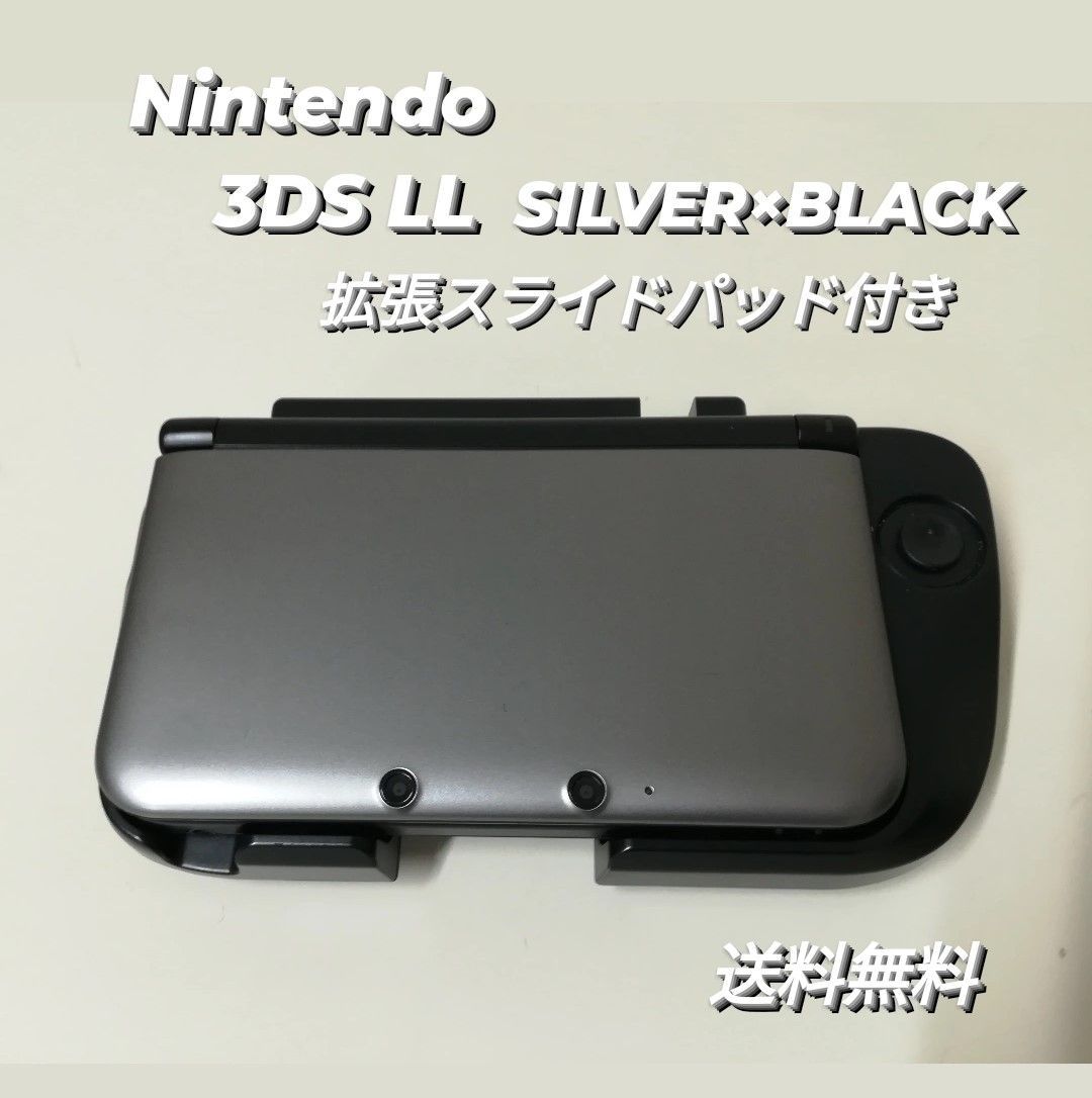 低価人気SALEニンテンドー 3DSLL シルバー/ブラック＆純正拡張スライドパッド　ポーチ Nintendo Switch
