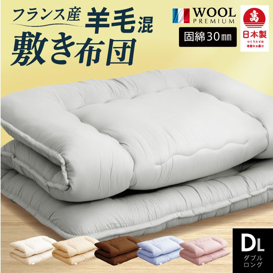 日本製 ダブルロング 敷布団 （敷布団 ダブル 羊毛布団 抗菌防臭