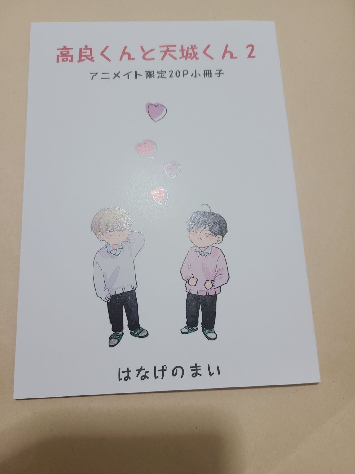 高良くんと天城くん 1巻 1.5巻 2巻 アニメイト 小冊子 はなげのまい