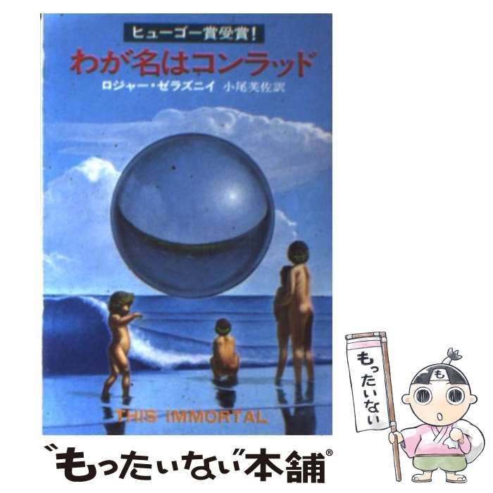 わが名はコンラッド ハヤカワSF文庫 中古】 わが名はコンラッド (ハヤカワ文庫) / ロジャー