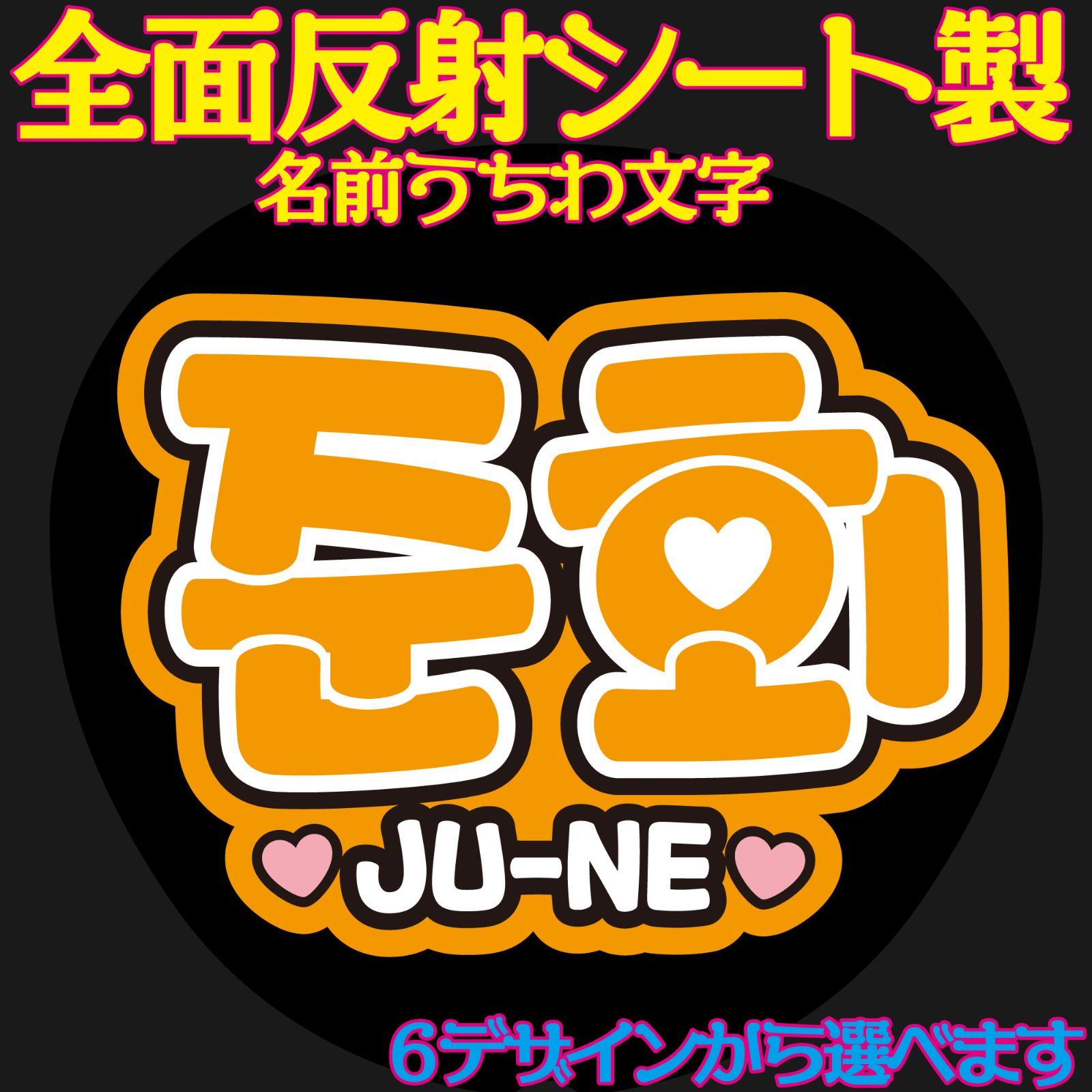 Ｇ反射うちわ文字【ジュネジュンフェJU-NE】選べるハングル反射名前文字F3Lファンサ文字 iKONアイコンスローガン文字パネル文字連結文字 -  メルカリ