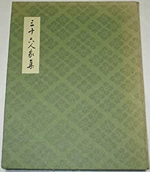【中古-非常に良い】 三十六人家集 (1964年)