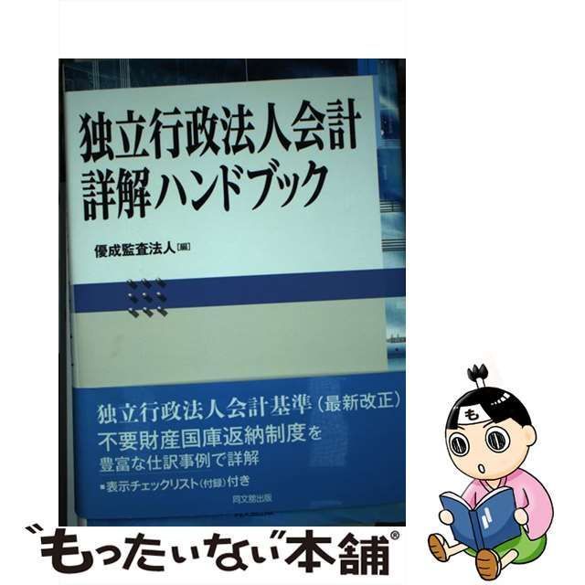 中古】 独立行政法人会計詳解ハンドブック / 優成監査法人 / 同文舘出版 - メルカリ