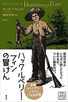【中古】 ハックルベリー・フィンの冒けん