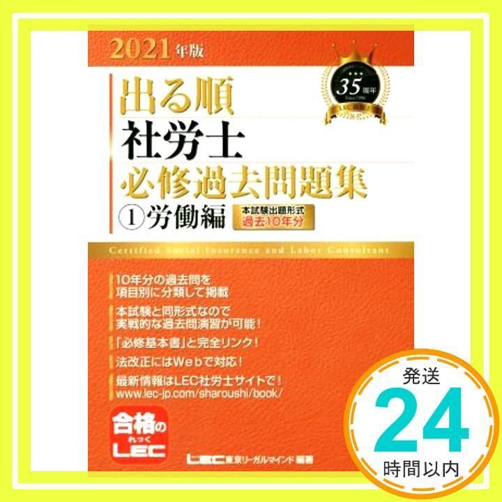 2021年版出る順社労士 必修過去問題集 振り落とせ 2 社会保険編