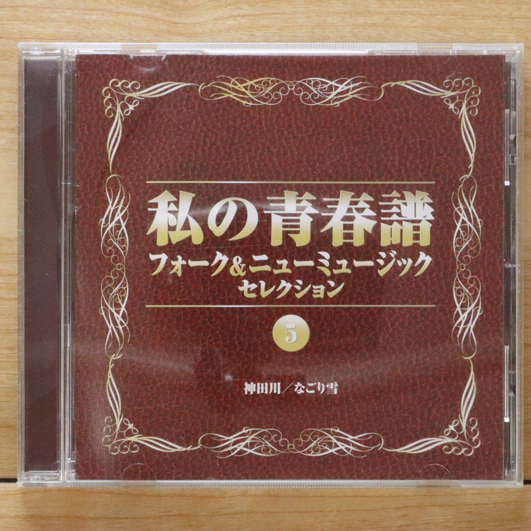 中古CD☆オムニバス/Various Artists□ 私の青春譜 フォーク