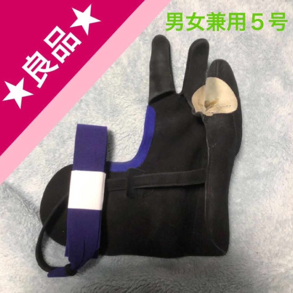 【良品】弓道 ゆがけ ユガケ かけ カケ 弓具 男女兼用5号 黒色