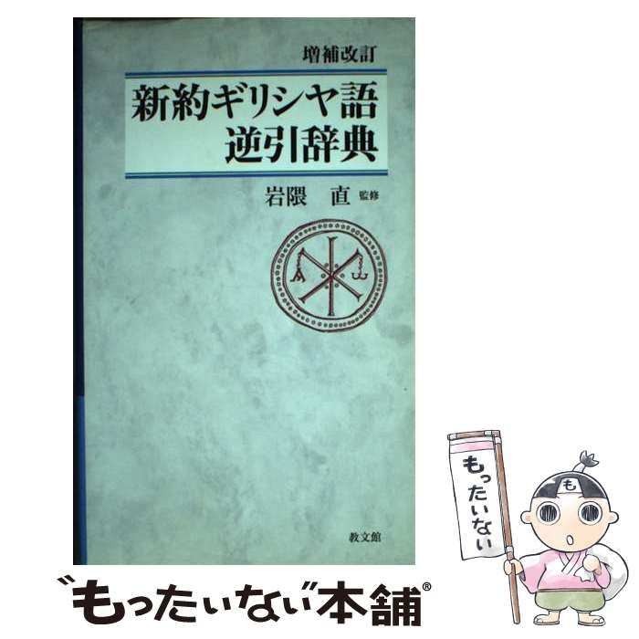 中古】 新約ギリシヤ語逆引辞典 増補改訂 / 岩隈直、稲場満 / 教文館 ...