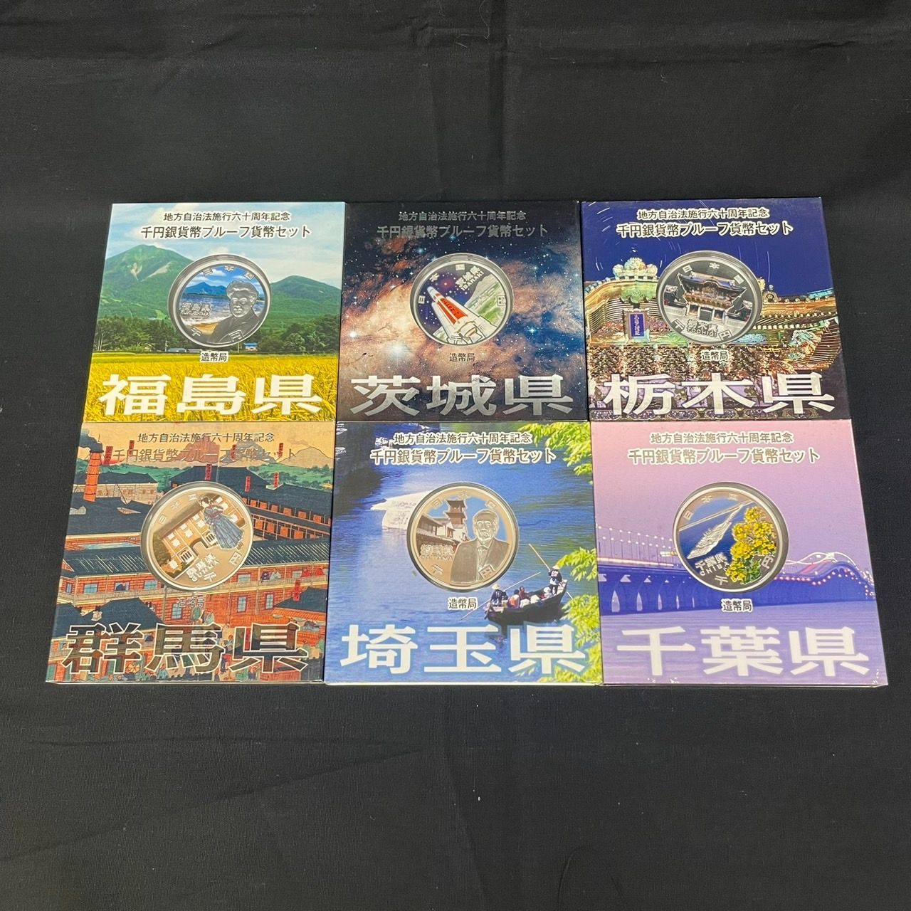 完全収集セット】地方自治法施行60周年 千円銀貨 Bセット 47都