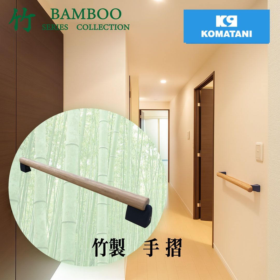 竹製手すり KST-1｜天然竹×高耐荷重60kg｜抗菌 消臭効果｜廊下 トイレを上質な和モダン空間に