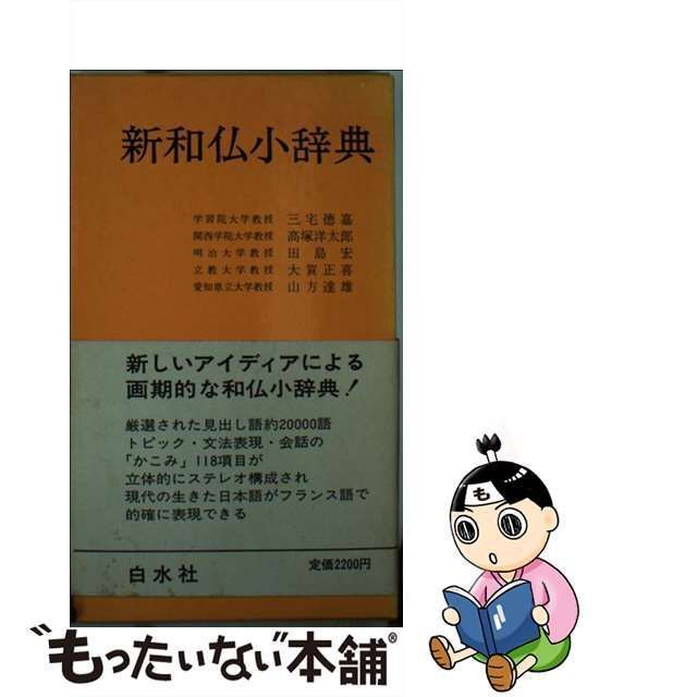 中古】 新和仏小辞典 / 白水社 / 白水社 - メルカリ