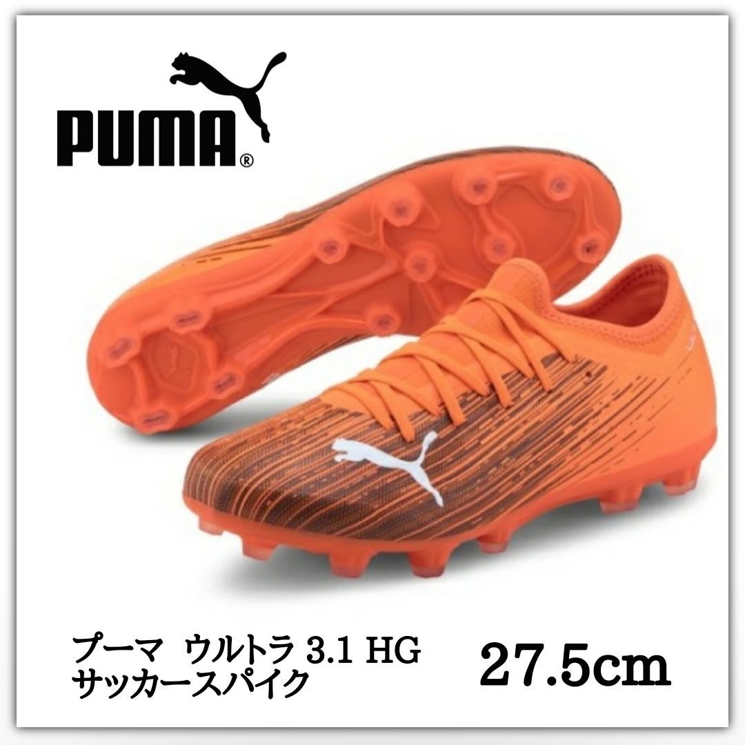 PUMA/プーマ】ウルトラ3.1HG サッカースパイク 27.5 cm 新品 メルカリShops