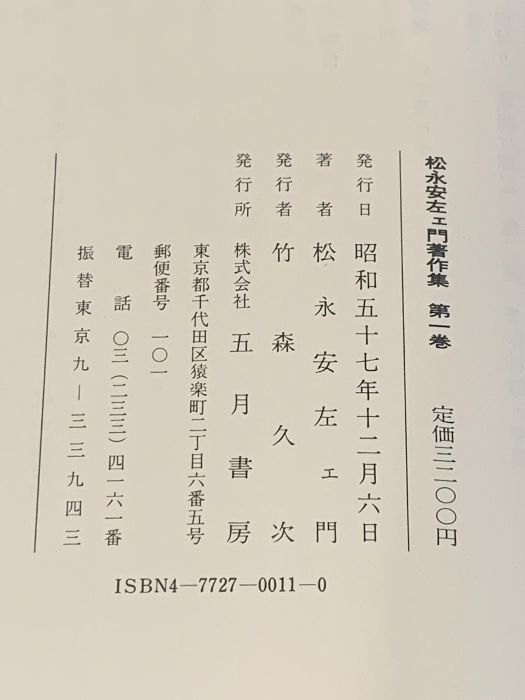 松永安左エ門著作集 全6巻 セット 五月書房 月報付き