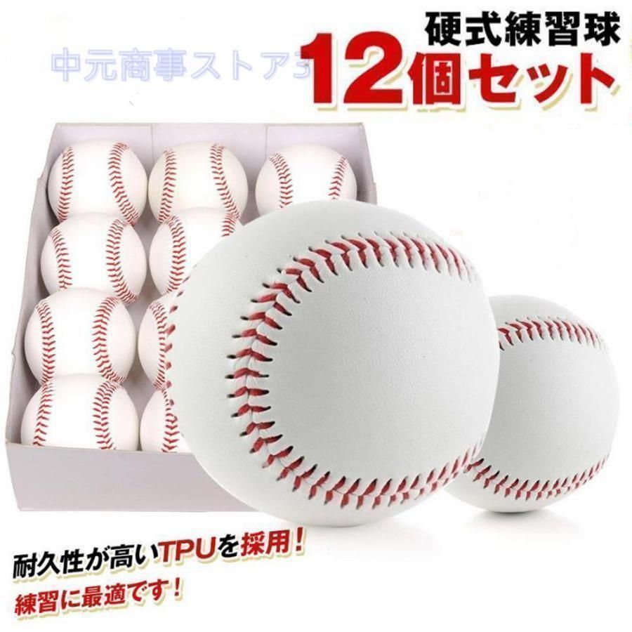 新品・未使用】硬式野球ボール 3個セット/12個セット 練習用