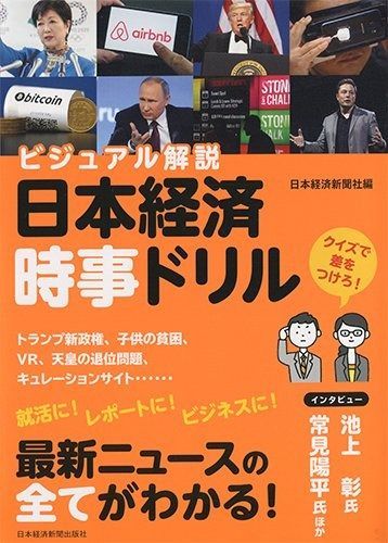 ビジュアル解説 日本経済時事ドリル