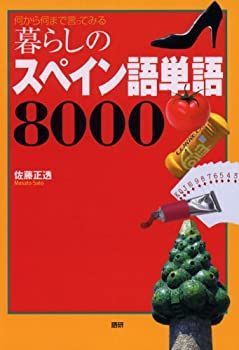  【中古】 暮らしのスペイン語単語8000 その他