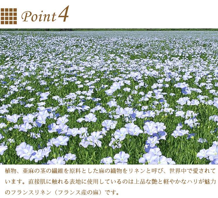 フランスリネン使用 麻