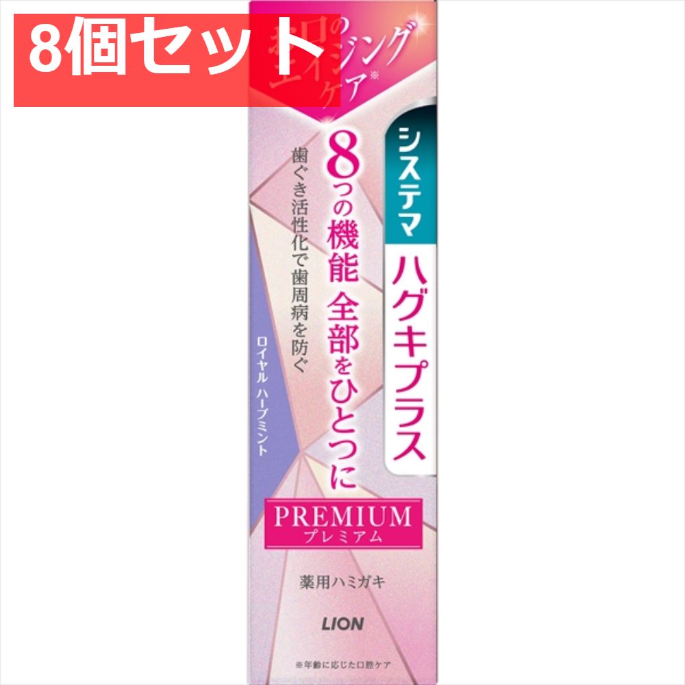 【8個セット】システマ ハグキプラス プレミアム ハミガキ ロイヤルハーブミント 95g [ライオン] [歯磨き] まとめ売り