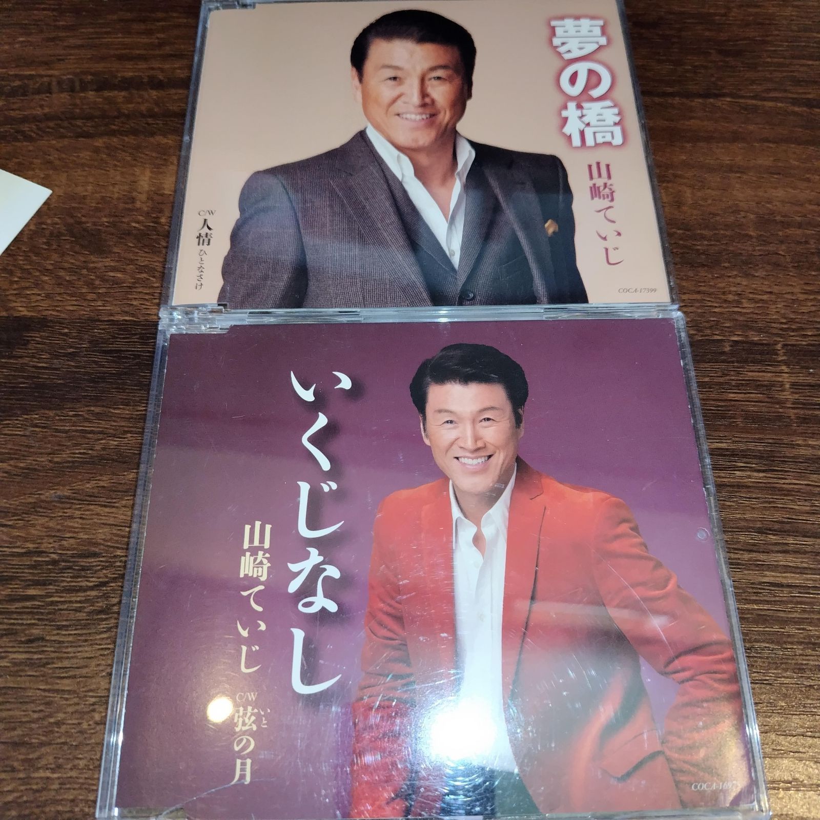演歌CD 19タイトル　未開封　まとめ売り 山崎ていじ「いくじなし」「夢の橋」中古シングルCD 2枚セット