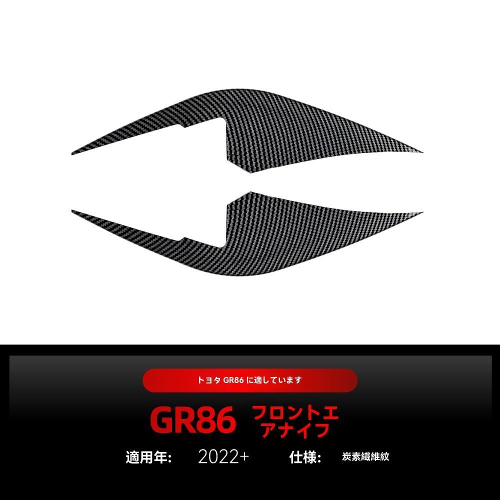 トヨタGR86 スバルBRZ 2025 ABS製 フロントグリル フラップ スポイラー ピアノブラック カーボン調 FFCRYSTALESIA_COM