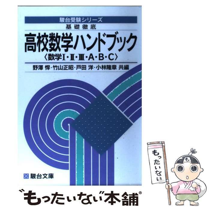 中古】 基礎徹底高校数学ハンドブック 数学I・II・III・A・B・C 改訂