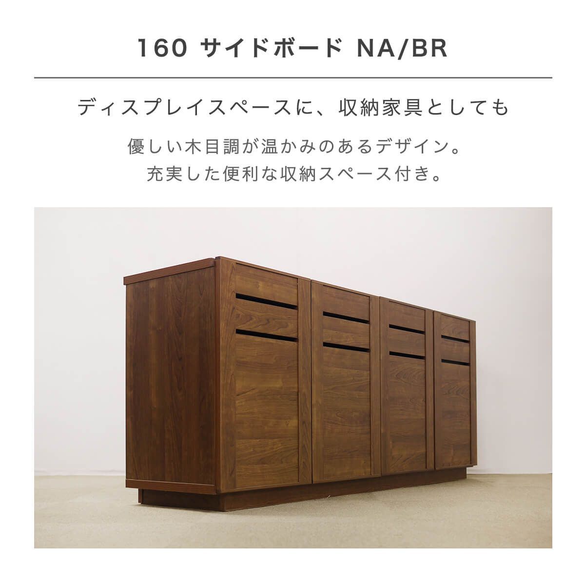 新品】 サイドボード 収納棚 キャビネット 幅 160 北欧 モダン 大川 