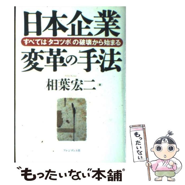 【中古】 日本企業変革の手法 すべては「タコツボ」の破壊から始まる/プレジデント社/相葉宏二 中古】 日本企業変革の手法 すべては「タコツボ」の破壊から