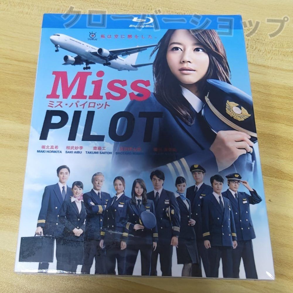 TVドラマ Miss PILOT DVD BOX ミス パイロット Miss Pilot DVD-BOX 堀北真希 相武紗季 本編全
