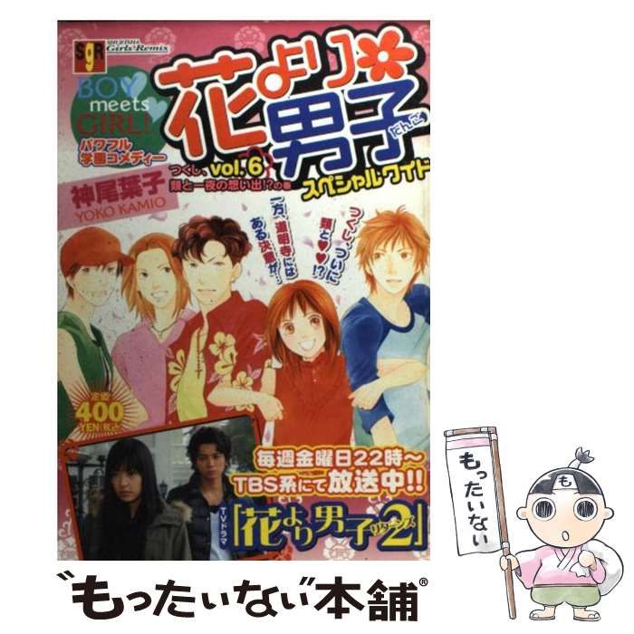 【中古】 花より男子 6 / 神尾 葉子 / 集英社