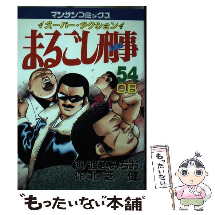 中古】 まるごし刑事 スーパー・アクション 第54巻 (OB) (マンサン  