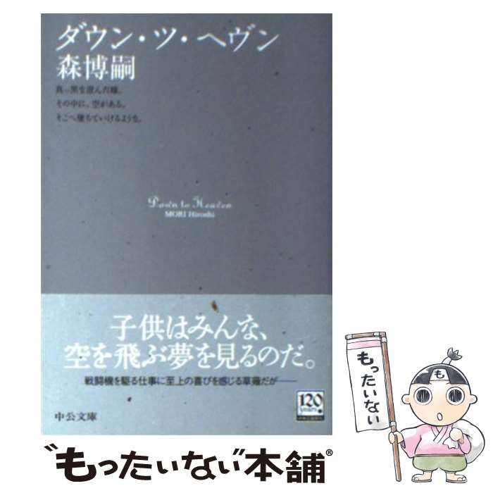 中古】 ダウン・ツ・ヘヴン （中公文庫） / 森 博嗣 / 中央公論