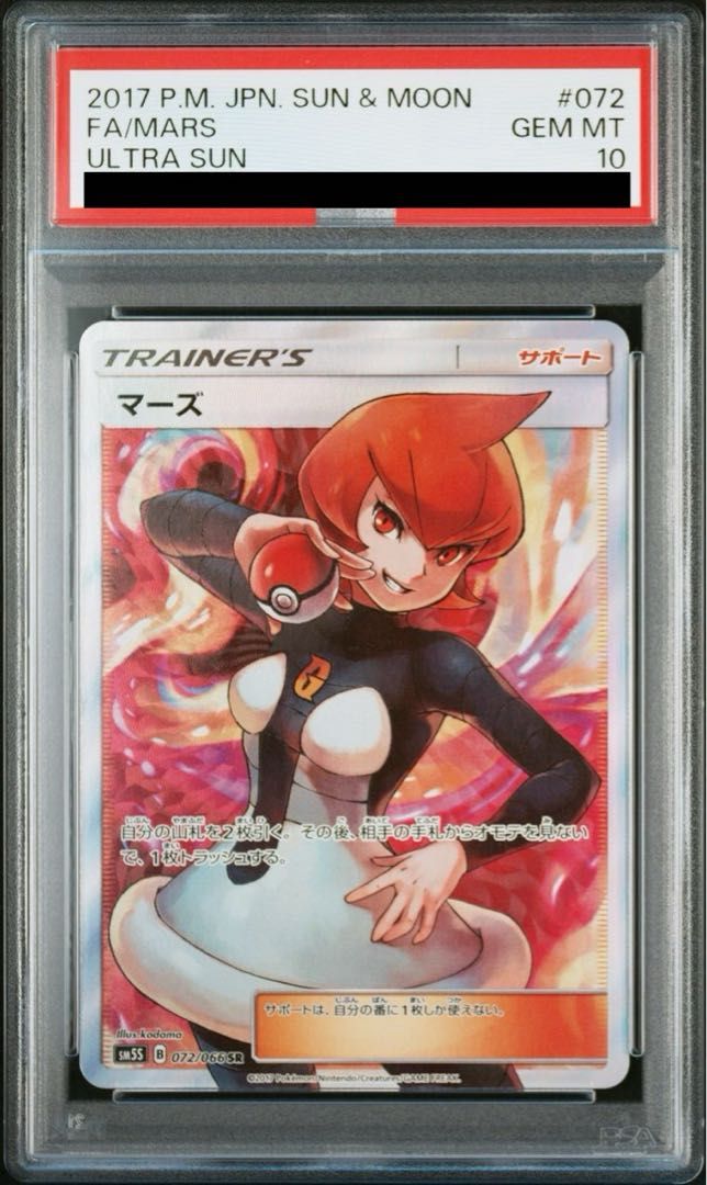 PSA10】マーズ SR 072/066 - メルカリ
