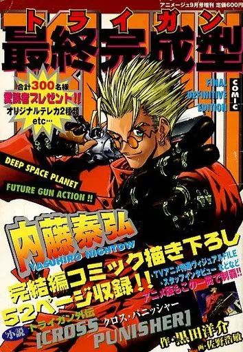 中古】コミック雑誌 トライガン 最終完成型 1998年9月号 / 内藤