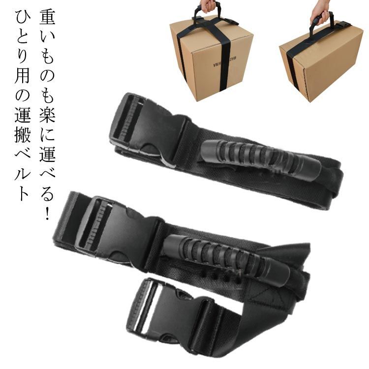 運搬ベルト キャリーベルト 一人用 引越しベルト 引っ越しベルト