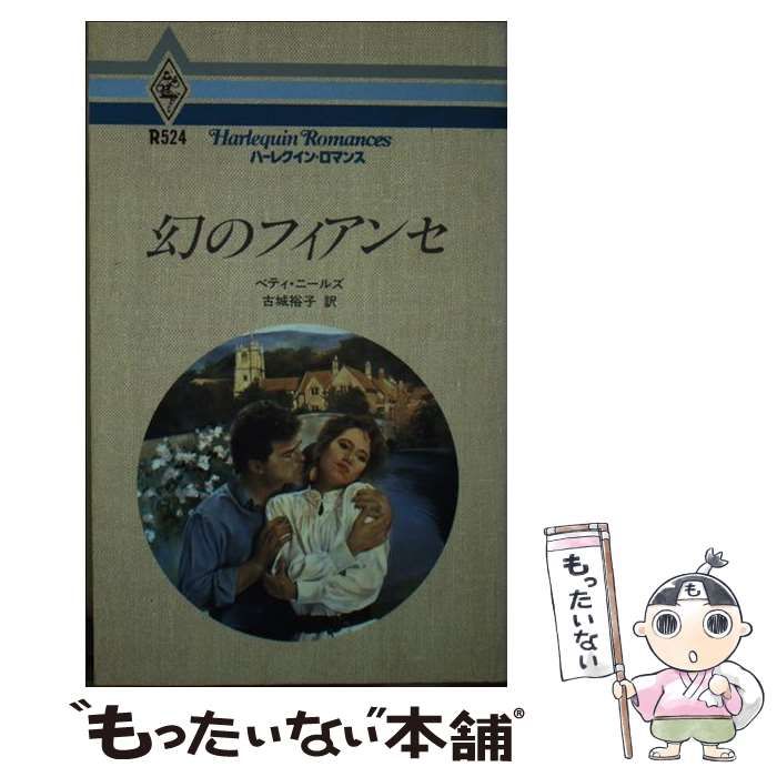 【中古】 幻のフィアンセ/ハーパーコリンズ・ジャパン/ベティ・ニールズ 中古】 幻のフィアンセ （ハーレクイン・ロマンス） / ベティ