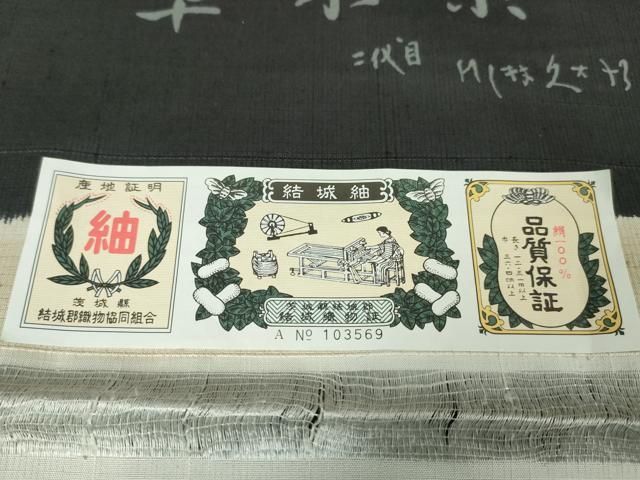 平和屋本店□極上 二代目 川村久太郎 結城紬 草木染 黒地 証紙
