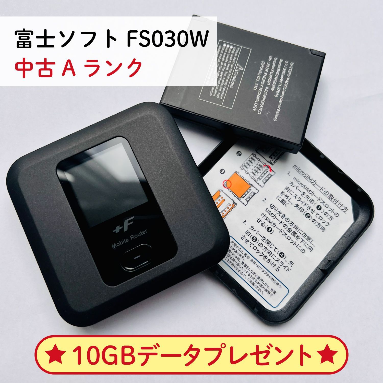中古A】富士ソフト Fs030w モバイル Wi-Fi ルーター SIMフリー 10GB 