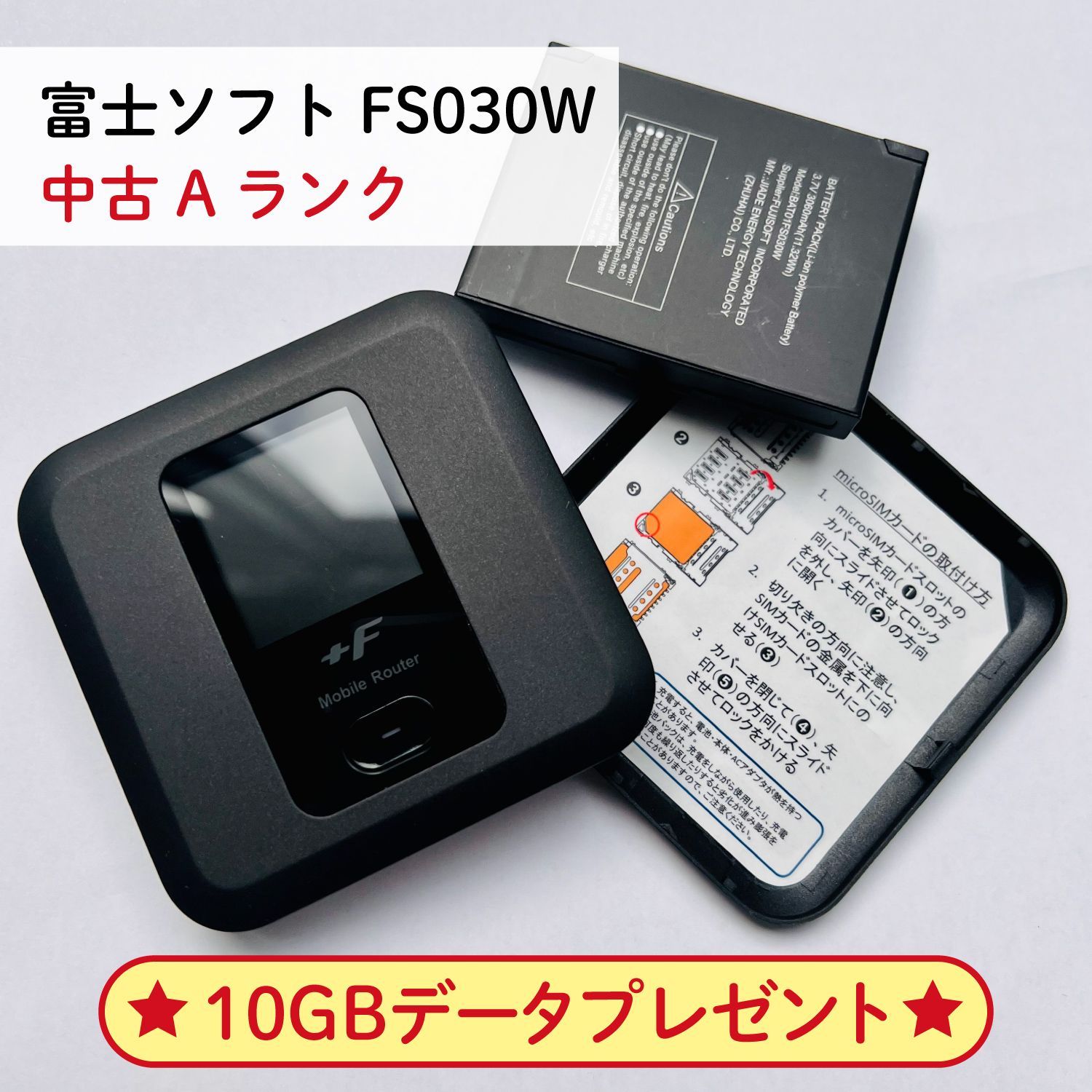 中古A】富士ソフト Fs030w モバイル Wi-Fi ルーター SIMフリー 10GB ...