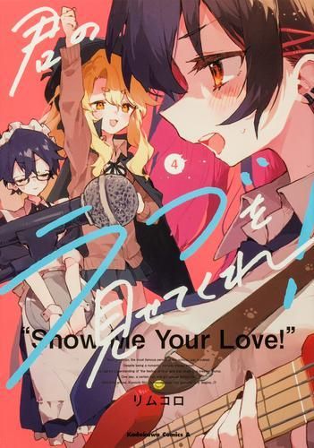 [新品]君のラブを見せてくれ! (1-4巻 最新刊)