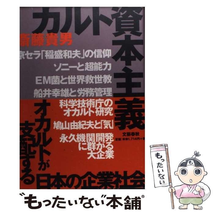 中古】 カルト資本主義 オカルトが支配する日本の企業社会 / 斎藤 貴男