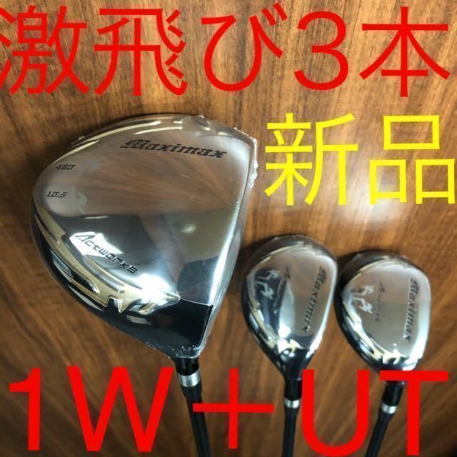 TaylorMade - 新品で3本揃って超激安！日本一飛んだワークスゴルフマキシマックス1.3.5セット TaylorMade - 新品で3本揃って超激安！日本一飛んだワークス