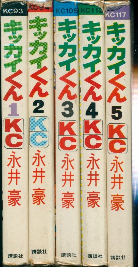 講談社 マガジンKC(旧マーク) 永井豪 キッカイくん 5巻 初版
