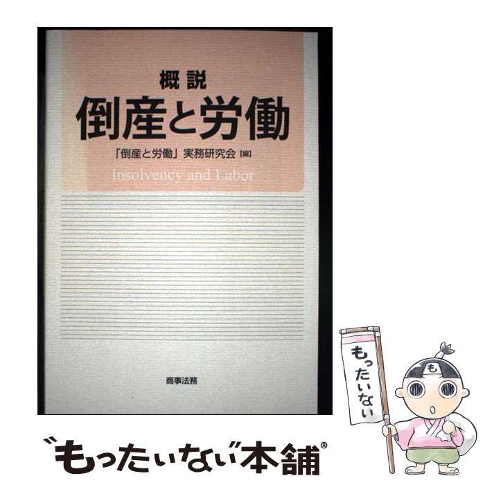 【中古】 詳説倒産と労働/商事法務/「倒産と労働」実務研究会 株式会社 商事法務 | 詳説 倒産と労働