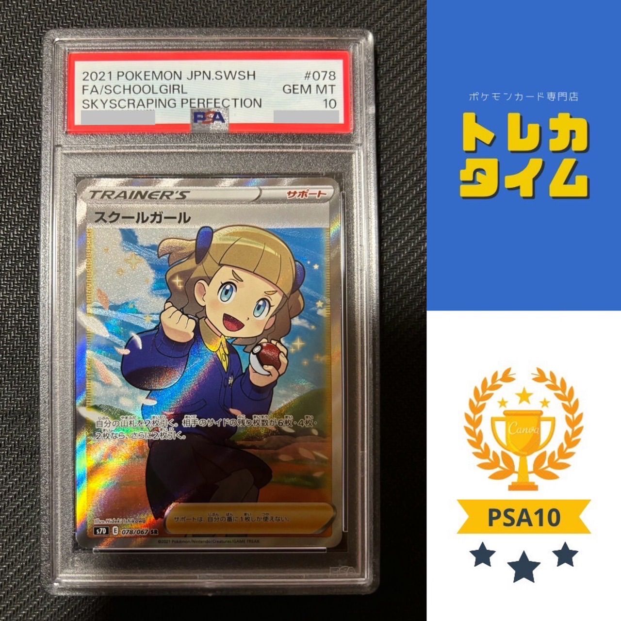 PSA10】スクールガール SR (078/067) [s7d] の通販・買取価格