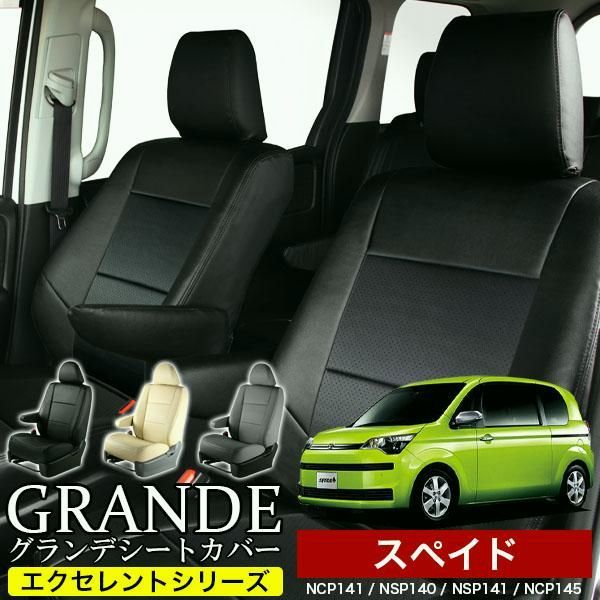 送料無料 送料無料 車検対応 シートカバー スペイド NCP141|NSP140|NSP141|NCP145 グランデ エクセレント シリーズ