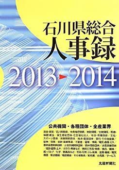 大人気，定番 【中古】 石川県総合人事録 2013 2014 その他